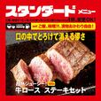 「牛ロースステーキセット」＜1,000円＞【「ワンダーステーキ大和郡山店新規オープン】