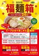 喜多方ラーメンの河京「2025福麺箱」