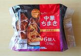 【米久　中華ちまき　570g（6個）　998円】手作りする機会があまりないメニューを堪能できる