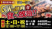 「企画概要」【「大阪焼肉・ホルモン ふたご」横浜駅西口店が期間限定で食べ放題企画開催】