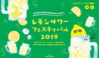 レモンサワーフェスティバル 2019
