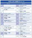 FREE LIVE スケジュール