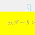 「exダーリン」配信ジャケット