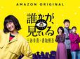 Amazon Original 新ドラマシリーズ『誰かが、見ている』