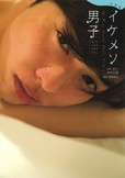 イケメソ男子に癒されナイト:写真集「イケメソ男子」リブレ出版