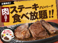 「企画概要」【トマオニの「ステーキ＆ハンバーグ食べ放題」】