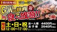 「企画概要」【「大阪焼肉・ホルモン ふたご」横浜駅西口店が期間限定で食べ放題企画開催】