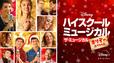 『ハイスクール・ミュージカル：ザ・ミュージカルホリデー・スペシャル』ディズニープラスで配信中