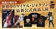 【マイケル・ジャクソン公式グッズストア「KING OF POP」】2009年に誕生したマイケル・ジャクソン公式グッズ・ストアが復活