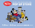 「ディズニー・ミュージック・エンポーリアム POP UP STORE」が ルミネエスト新宿にて7/31(金)~8/2(日)初開催