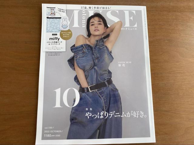 【otona MUSE (オトナミューズ) 2022年10月号】表紙の梨花さんが目印