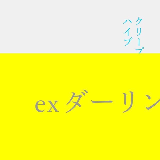 「exダーリン」配信ジャケット