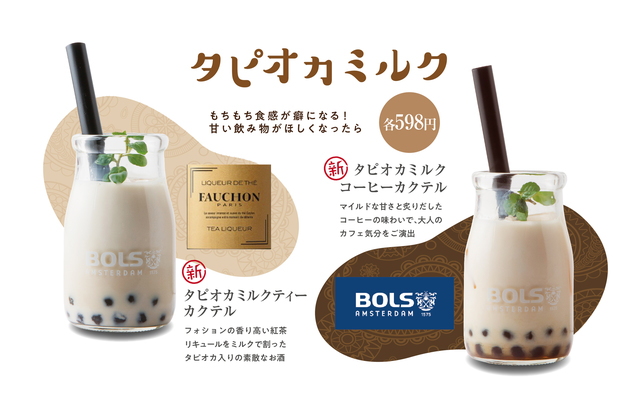 タピオカミルクティーカクテル＆タピオカミルクコーヒーカクテル