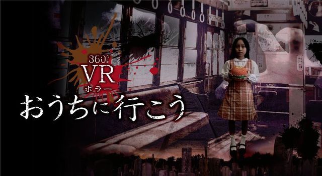 360VRホラー 「おうちに行こう」｜ラグーナテンボスラグナシア