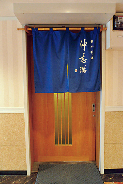 日本料理 仲志満（大森） 外観