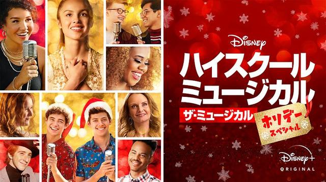 『ハイスクール・ミュージカル：ザ・ミュージカルホリデー・スペシャル』ディズニープラスで配信中