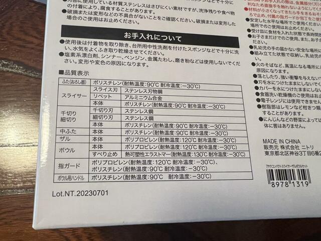 【ニトリ　スライサーザルボウルセット】箱の外側に耐熱温度、耐冷温度一覧があります