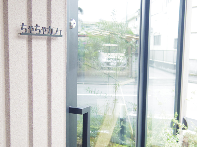 送迎のパパやママがほんのわずかでも寛ぐ時間をとれるようにと設置されたセルフ式の「ちゃちゃカフェ」