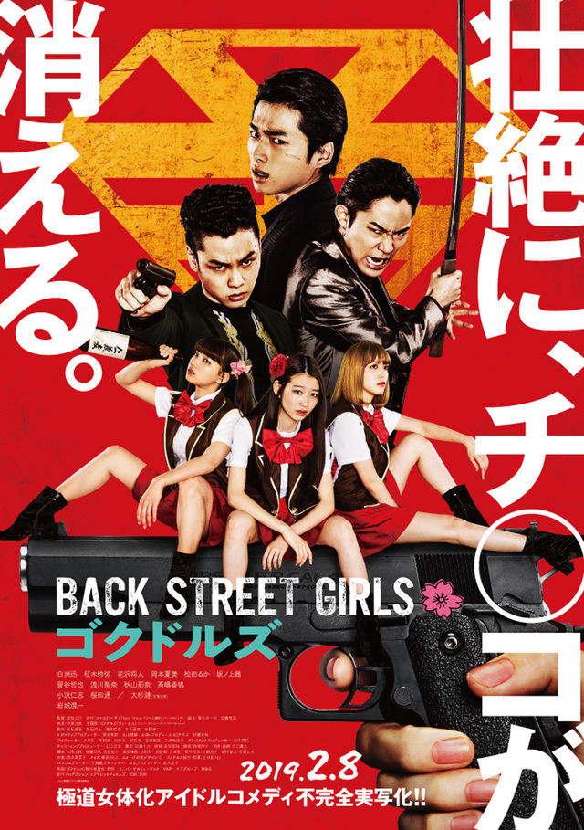 『Back Street Girls－ゴクドルズ－』２月８日(金)公開