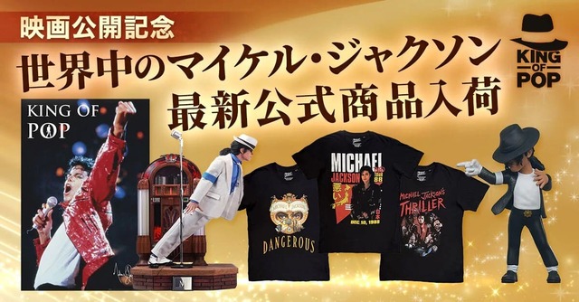 【マイケル・ジャクソン公式グッズストア「KING OF POP」】2009年に誕生したマイケル・ジャクソン公式グッズ・ストアが復活
