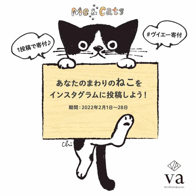 【ヴイエー ヴァンドーム青山×公益社団法人アニマル・ドネーション】インスタグラムにて寄付キャンペーン開催中！