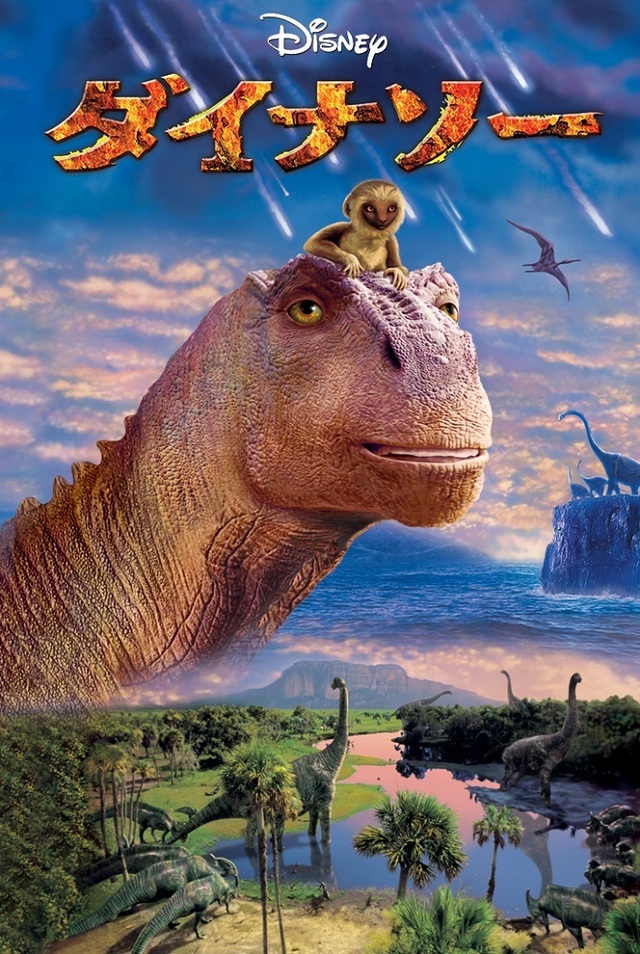 『ダイナソー』 ディズニープラスにて配信中