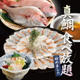 真鯛食べ放題 1時間1,000円(税抜)