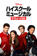 「ハイスクール・ミュージカル:ザ・ミュージカル」6月11日よりディズニープラスで配信予定