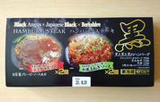 【滝沢ハム 黒と黒と黒のハンバーグ 640g(160g×4個) 1298円】電子レンジまたは湯煎で手軽に調理可能