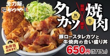 豚ロースタレカツと牛焼肉の合い盛り