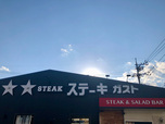 【ステーキガスト】こだわりのステーキやジューシーなハンバーグが食べられるファミリーレストラン