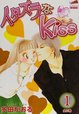 『イタズラなkiss』第1巻 (フェアベルコミックス CLASSICO) 