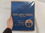 付録は島田順子さん監修の「49AV JUNKO SHIMADA（フォーティーナインアヴェニュー ジュンコシマダ）2WAY TOTE BAG」