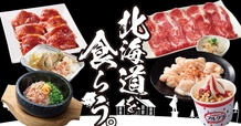 冬期間限定「北海道を食らう。」フェア