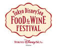 スペシャルイベント「東京ディズニーシー・フード&ワイン・フェスティバル」2026年4月15日(水)~6月30日(火)
