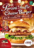 ポルチーニトリュフチーズバーガー