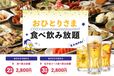 食べ飲み放題
