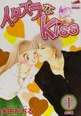 『イタズラなkiss』第1巻 (フェアベルコミックス CLASSICO) 