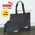 【『PUMA 2WAYビッグトートバッグBOOK Special Package』（宝島社）】「PUMA」のブランドムックが発売開始