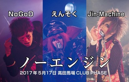 【マジで写真満載】Jin-Machine・えんそく・NoGoD3マンライブ