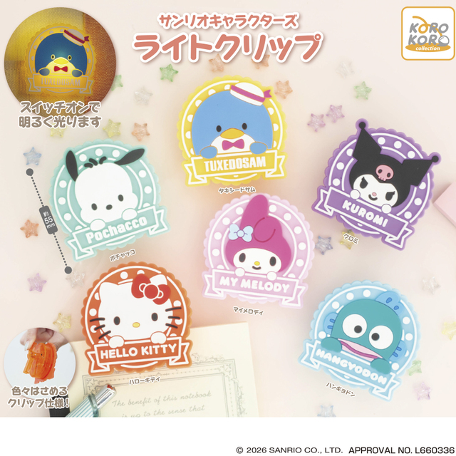 【サンリオキャラクターズ ライトクリップ（全6種）】2026年4月下旬より、全国のカプセルトイ自販機設置場所にて順次発売！
