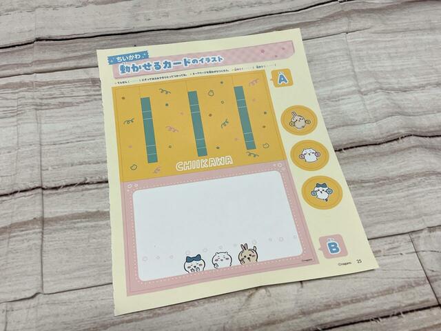 「ちいかわ 動かせるカード」を作っていきます