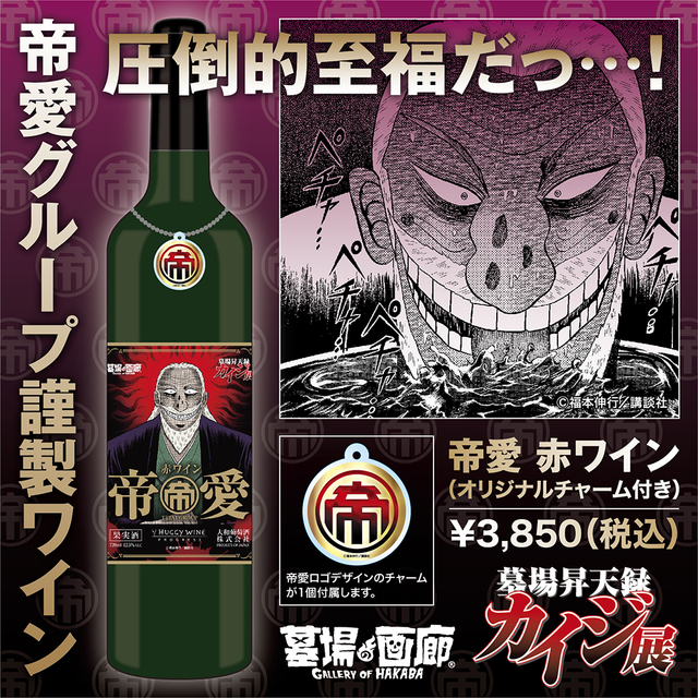 【墓場昇天録カイジ展】