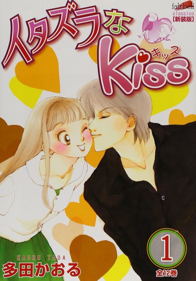 『イタズラなkiss』第1巻 (フェアベルコミックス CLASSICO)