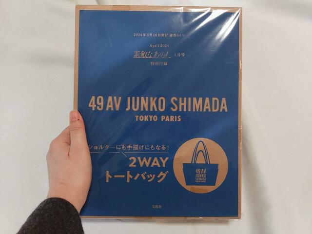 付録は島田順子さん監修の「49AV JUNKO SHIMADA（フォーティーナインアヴェニュー ジュンコシマダ）2WAY TOTE BAG」