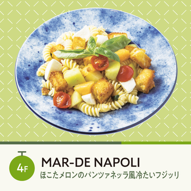 「ほこたメロンのパンツァネッラ風冷たいフジッリ」＜1,980円＞【横浜ベイクォーターで「ほこたメロンフェア」開催】