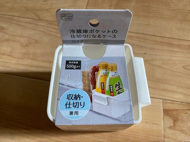 【Seria 冷蔵庫ポケットの仕切りになるケース　ワイド】大きめのチューブや倒れやすい細い瓶などを支えます