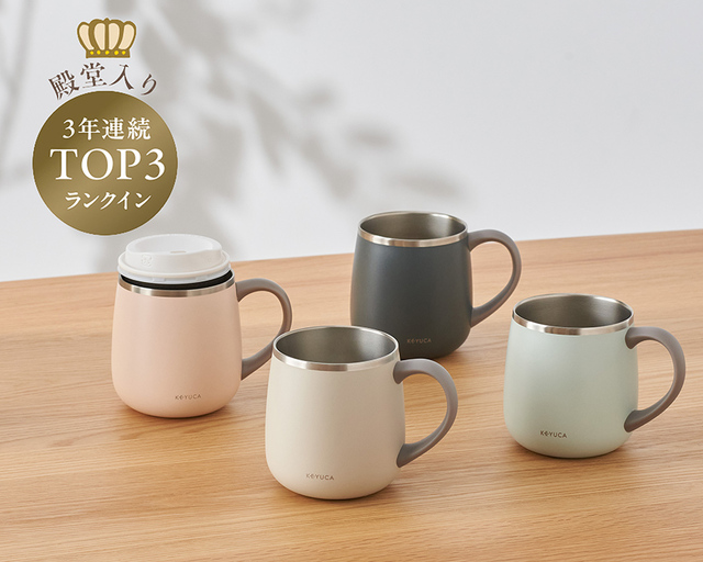 【KEYUCA スタッフ ベスト・オブ・ザ・イヤー2025】“殿堂入りカテゴリー”には、3年連続TOP3にランクインした「pomaステンレスマグ シリーズ」（税込1,419円～）が選出！