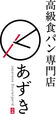 高級食パン専門店『あずき』