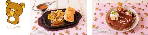 「コラボメニュー例」【リラックマ×ラ チッタデッラ大型コラボ】